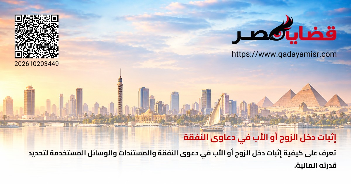 إثبات دخل الزوج أو الأب في دعاوى النفقة