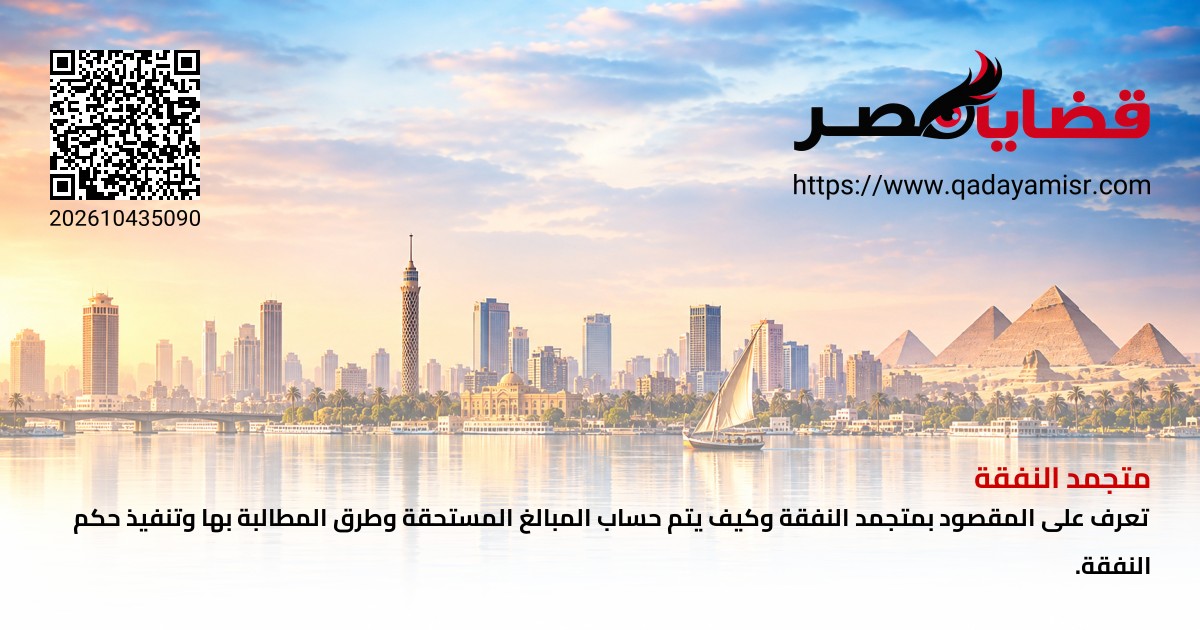 متجمد النفقة