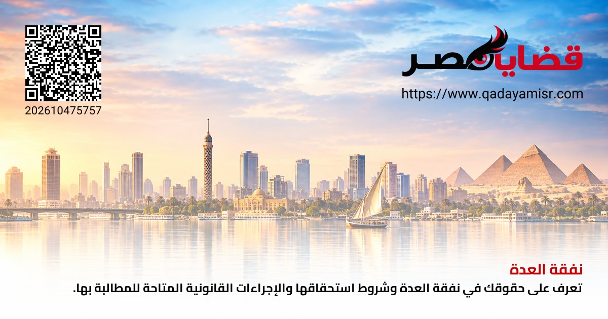 نفقة العدة