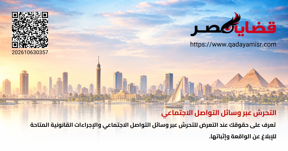 التحرش عبر وسائل التواصل الاجتماعي