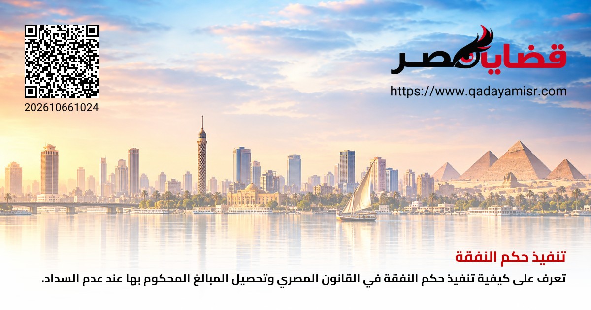 تنفيذ حكم النفقة