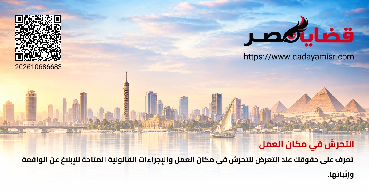التحرش في مكان العمل