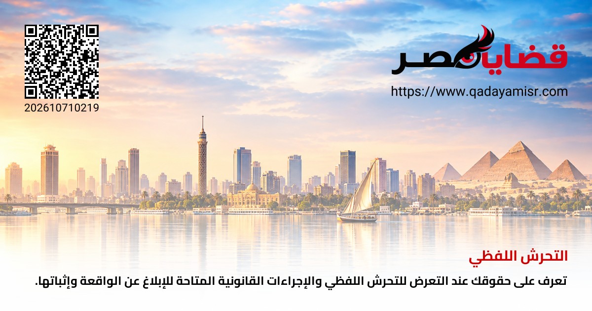 التحرش اللفظي