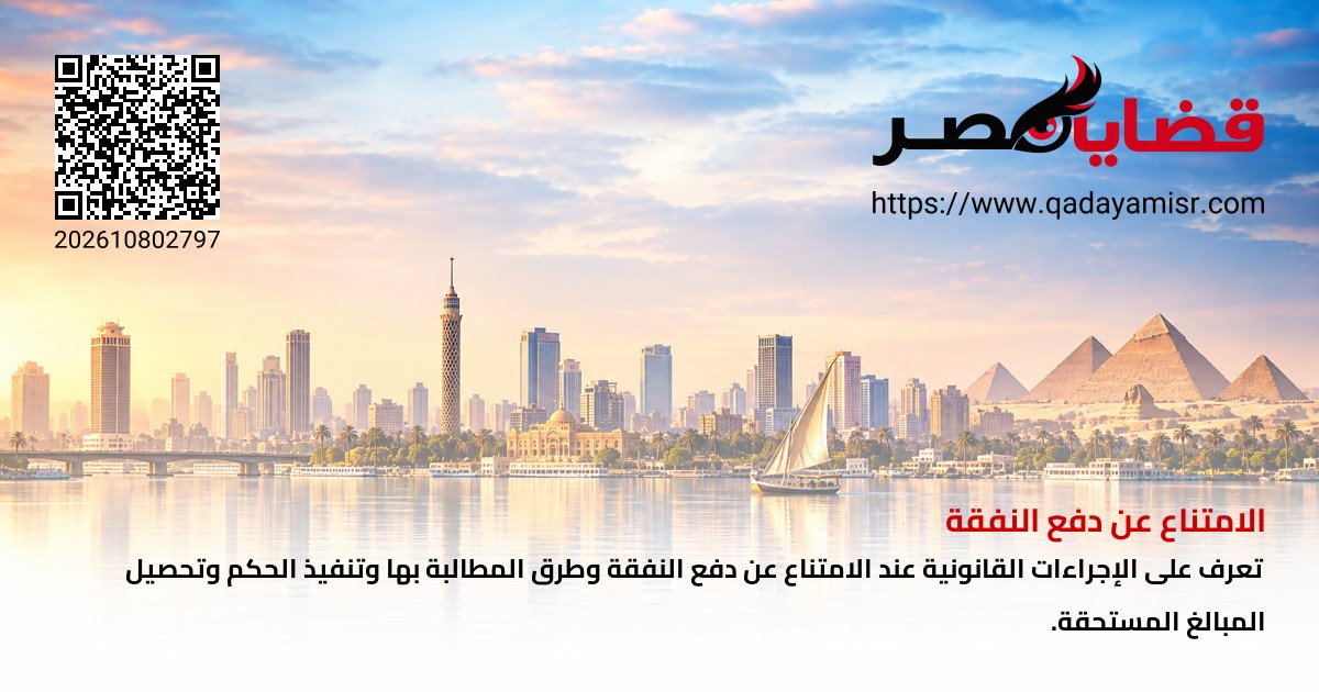 الامتناع عن دفع النفقة