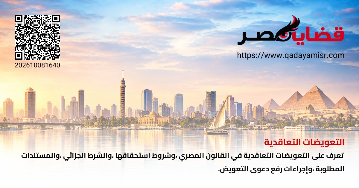 التعويضات التعاقدية