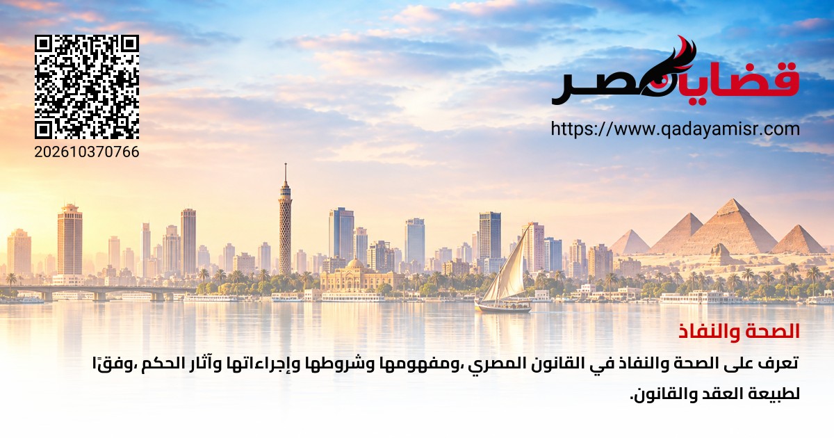 صحة ونفاذ