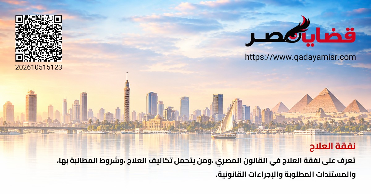 نفقة العلاج