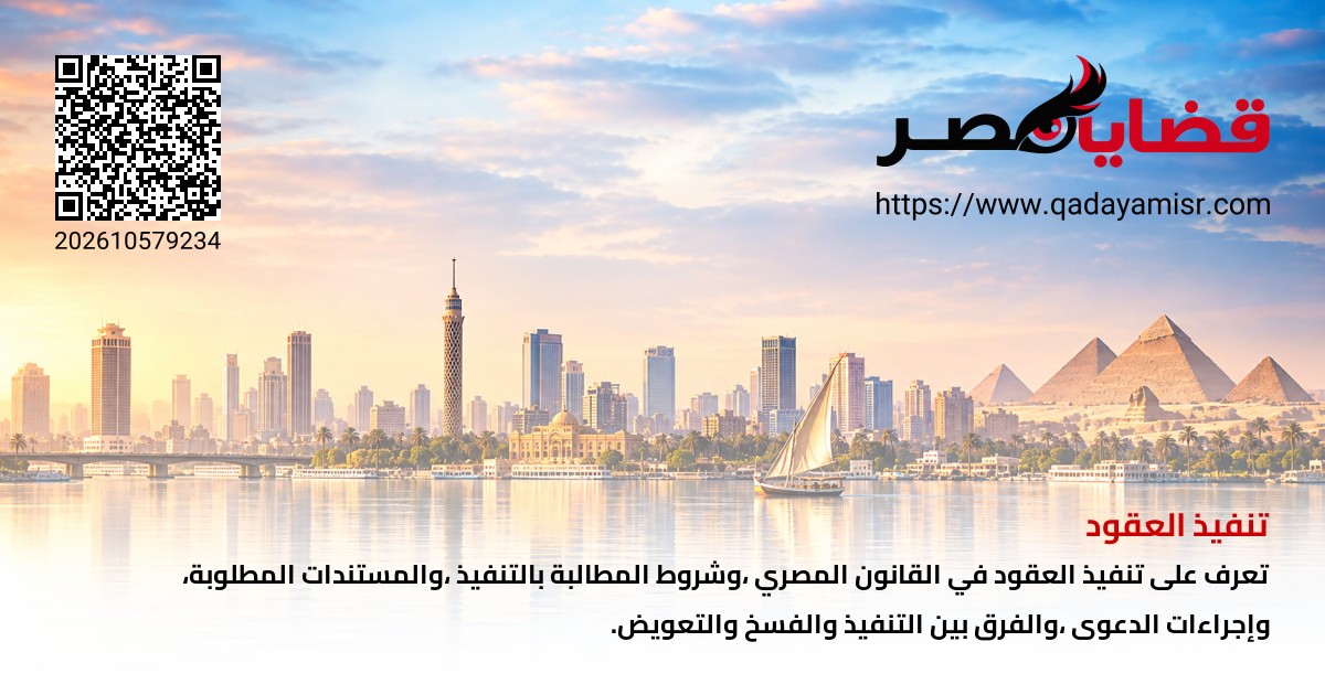 تنفيذ العقود