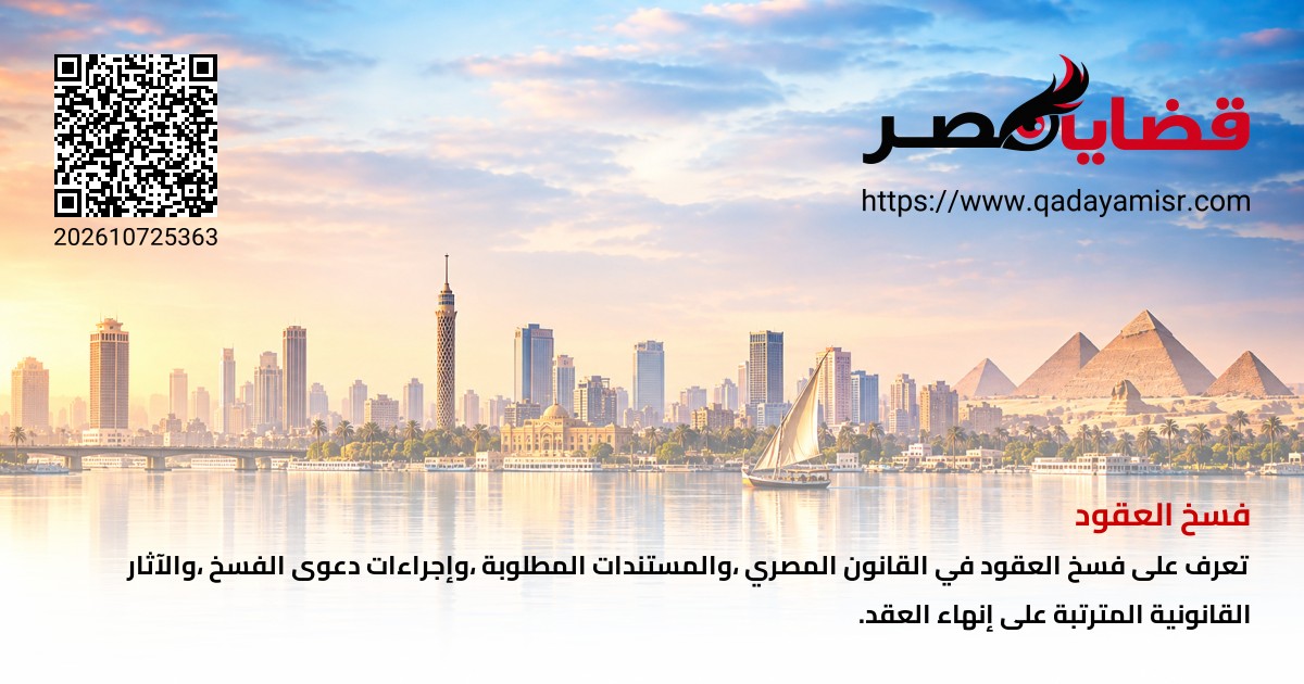فسخ العقود
